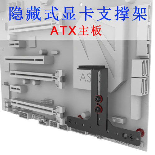 显卡支架ATX主板隐藏式显卡支架