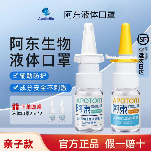 阿东IgM纳米球蛋白防护鼻喷雾