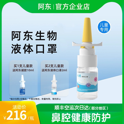 阿东液体口罩2.0儿童款IgM型纳米免疫球蛋白鼻腔防护喷雾剂