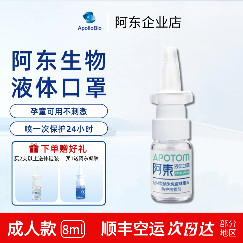 液體口罩納米APOLLOBIO防病毒