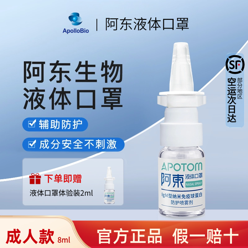 Apollobio阿东液体口罩IgM型免疫球蛋白防护鼻喷雾剂外出旅行,居家日用,口罩,淘宝优惠券,粉丝福利购,淘宝优惠卷