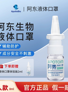 阿东液体口罩IgM型纳米免疫球蛋白防护喷雾 防护鼻喷雾剂成人款
