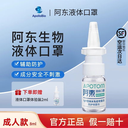 阿东液体口罩 IgM型纳米球蛋白 防护喷雾 鼻喷雾剂 成人款