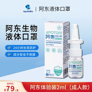 阿东生物液体口罩IgM型纳米球蛋白液体口罩出行防护鼻喷雾剂成人