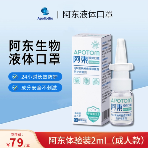 阿东生物液体口罩IgM型纳米球蛋白液体口罩出行防护鼻喷雾剂成人