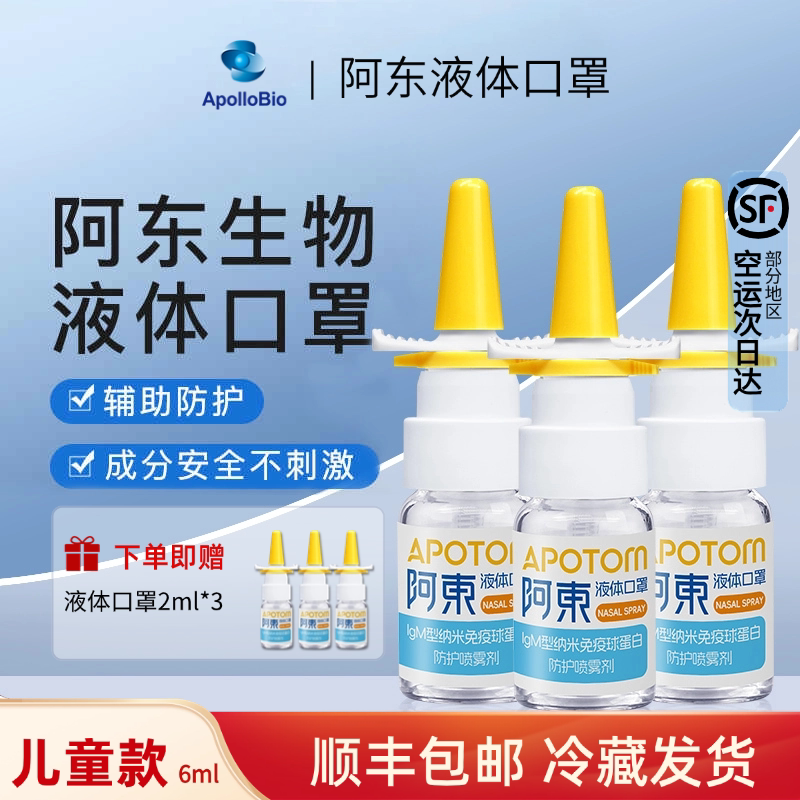 阿东液体口罩 儿童款 纳米抗体Igm球蛋白 防护鼻喷剂 儿童口罩 - 实物图