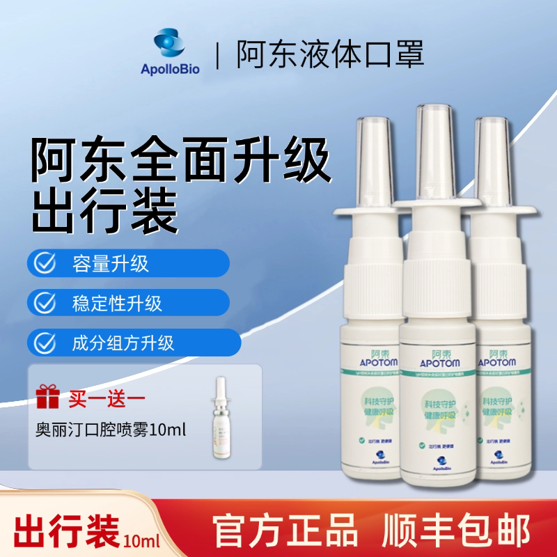 阿东液体口罩隐形防护喷雾IgM纳米免疫球蛋白  防护出行装