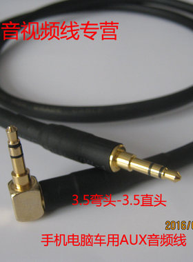 发烧级小三芯3.5mm对录线AUX车用音频线弯头直头