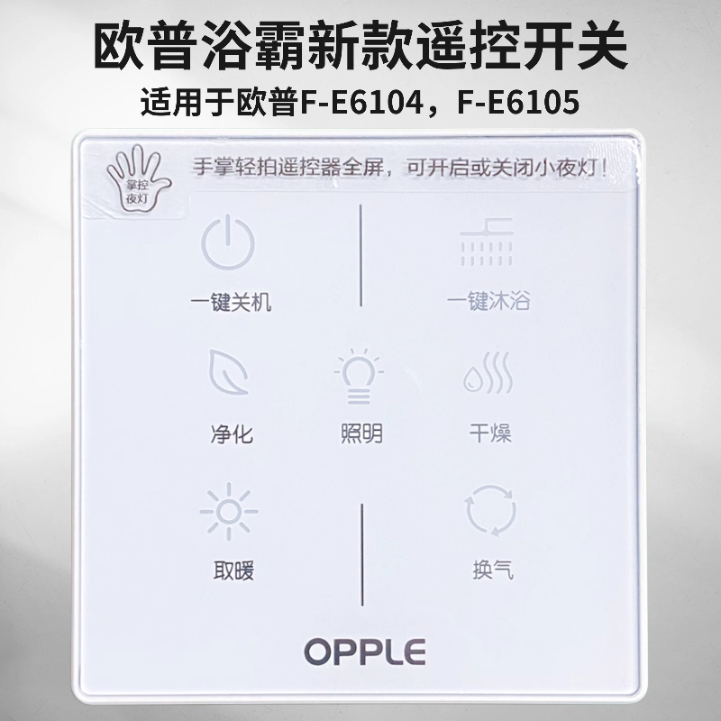 欧普opple多功能开关浴霸无线触屏遥控器配件6104630066006210