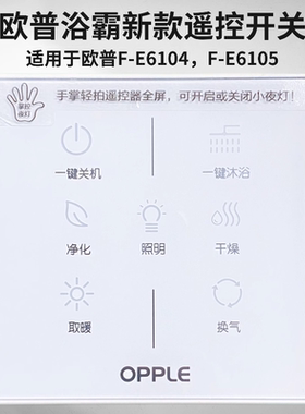 欧普opple多功能开关浴霸无线触屏遥控器配件6104630066006210