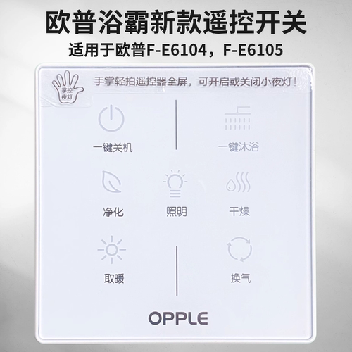 欧普opple多功能开关浴霸无线触屏遥控器配件6104630066006210