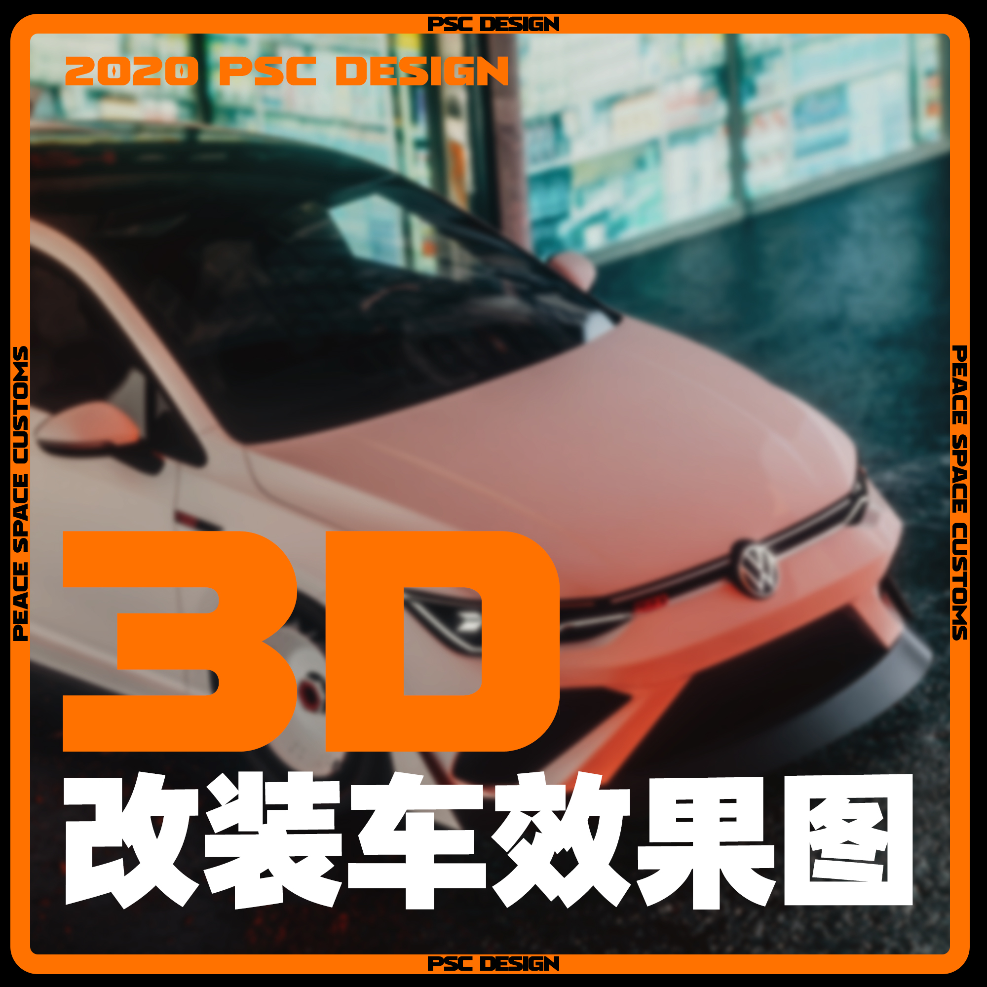 PSC DESIGN 3D建模 改车 设计  模型 渲染