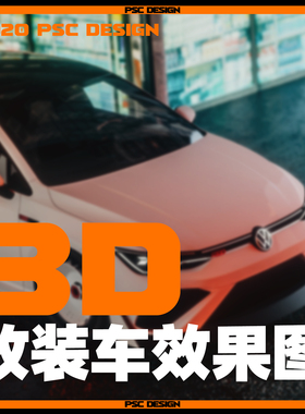 PSC DESIGN 3D建模 改车 设计  模型 渲染
