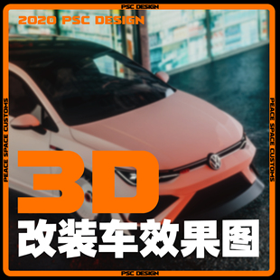 PSC DESIGN 3D建模 改车 设计  模型 渲染