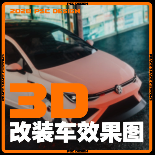 PSC DESIGN 3D建模 改车 设计  模型 渲染