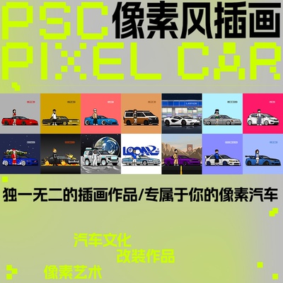 PSC PIXEL 像素画小车改装车定制头像