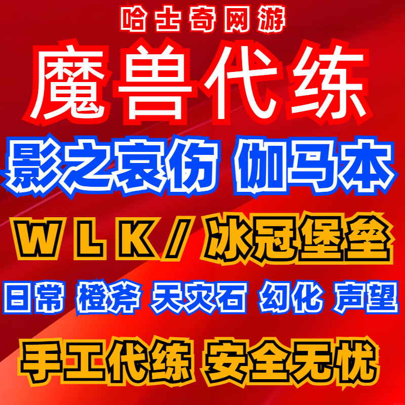 魔兽世界怀旧服巫妖王wlk橙斧任务毕业装备幻化icc代练打装备无敌