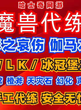 魔兽世界怀旧服巫妖王wlk橙斧任务毕业装备幻化icc代练打装备