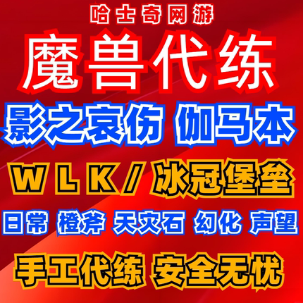 魔兽世界怀旧服巫妖王wlk橙斧任务毕业装备幻化icc代练打装备无敌