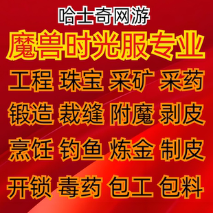 魔兽世界怀旧服时光服周年服代练充冲专业技能工程学珠宝裁缝锻造