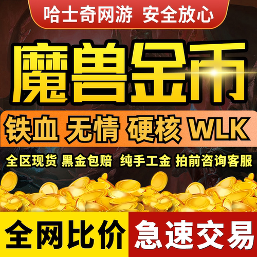 魔兽世界无情服铁血服硬汉服20周年服金币游戏币G币wow周年服G币