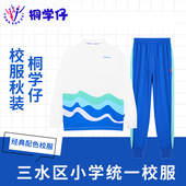 统一标准 长裤 桐学仔佛山三水区校服小学生夏装 索罗娜秋冬外套长袖