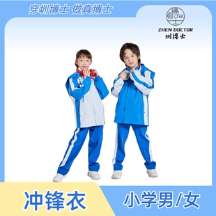 圳博士深圳校服小学生冲锋衣外套秋冬摇粒绒内胆三防男女童运动服