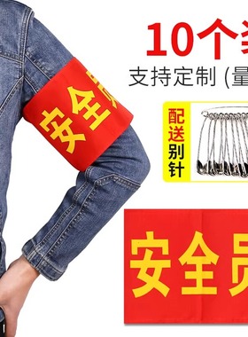 袖章信号工看火员红袖标安全员志愿者袖套值周生电焊工10个送别针