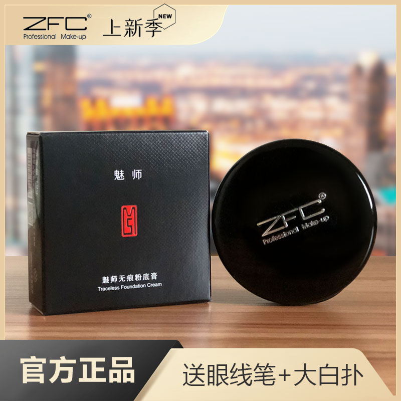 zfc遮瑕膏遮盖斑点黑眼圈眼袋
