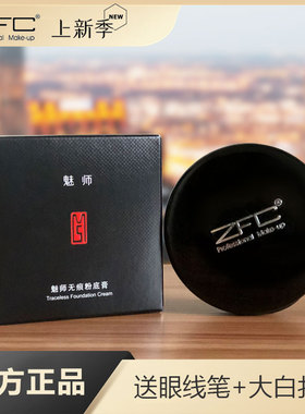 zfc魅师无痕粉底膏遮瑕膏正品遮盖斑点黑眼圈强力巨遮暇男士专用