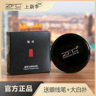 zfc魅师无痕粉底膏遮瑕膏正品遮盖斑点黑眼圈强力巨遮暇男士专用