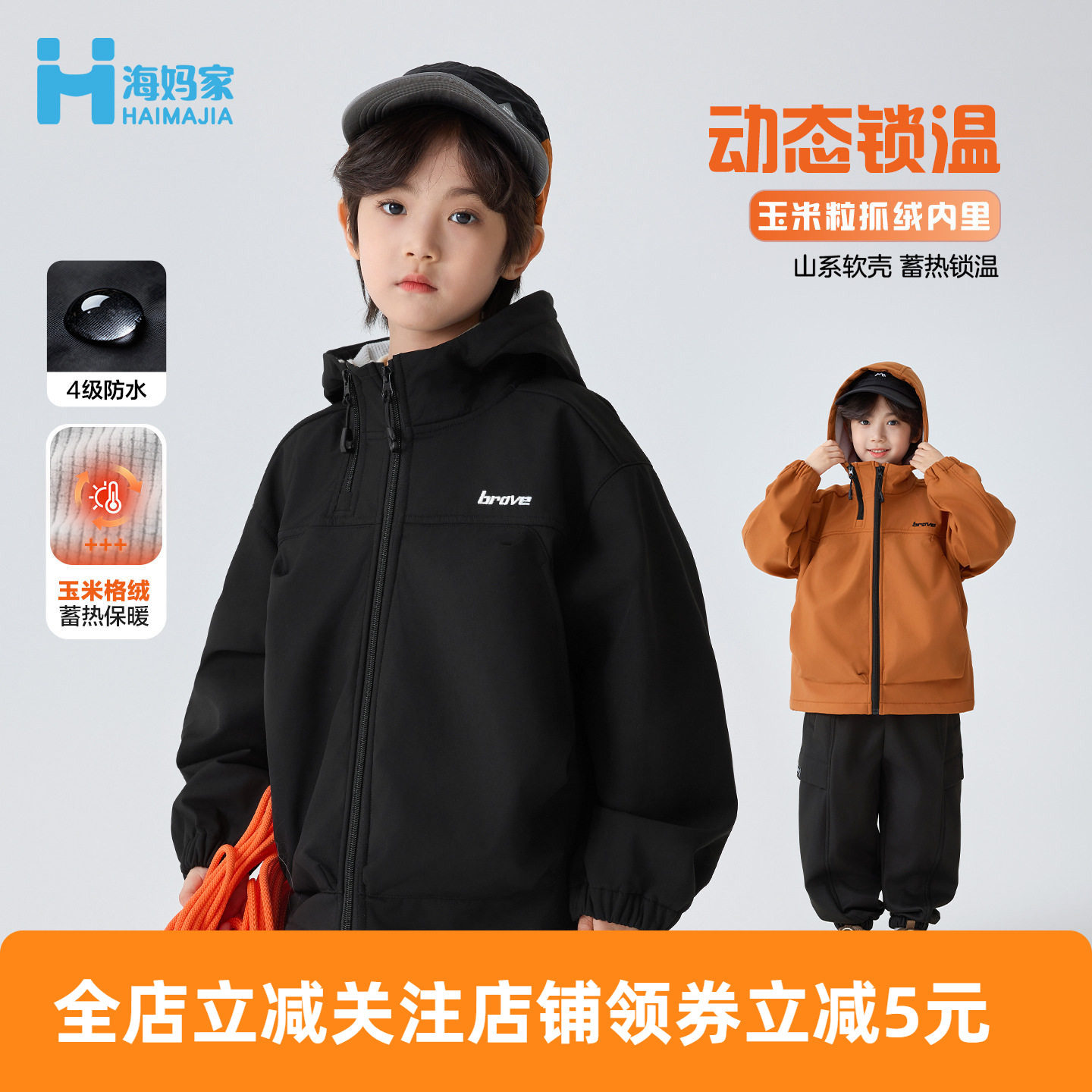 海妈家童装2025秋冬新款男童软壳冲锋衣连帽开衫外套户外抓绒儿童,童装/婴儿装/亲子装,儿童冲锋衣,淘宝优惠券,粉丝福利购,淘宝优惠卷