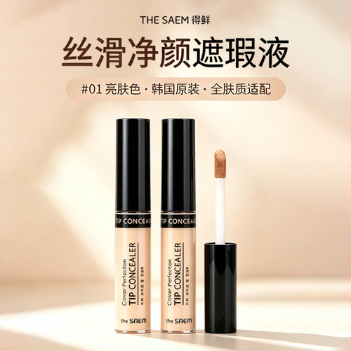 韩国TheSaem得鲜遮瑕遮盖