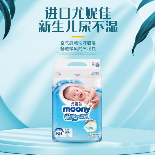 moony尤妮佳婴儿纸尿裤透气进口