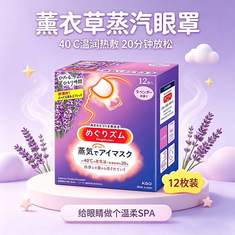 日本进口花王蒸汽眼罩热敷发热温和护眼放松眼部遮光助睡眠光眼罩