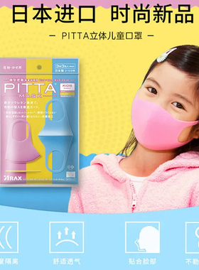 日本pitta mask儿童口罩男女童多色薄款透气防花粉防晒防尘可水洗
