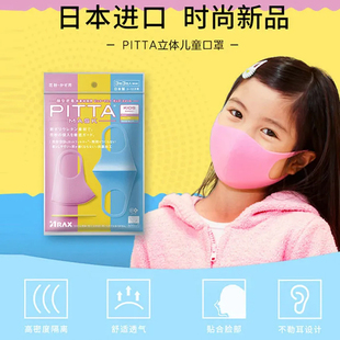 日本pitta mask儿童口罩男女童多色薄款透气防花粉防晒防尘可水洗