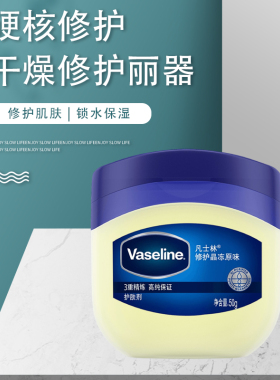 凡士林晶冻50ml国际版润唇膏修护
