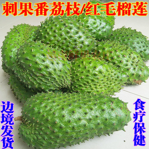 刺果番荔枝红毛榴莲果酸甜可口热带新鲜水果非普通纯甜释迦番荔枝