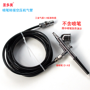 包邮喷笔空压机连接气管接头 快速接口1/4转1/8 模玩喷漆上色用品