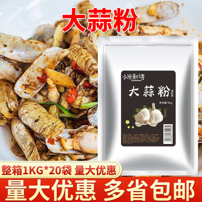 小米新语大蒜粉1kg袋装 烧烤炒菜去腥香料蒜头粉餐饮商用整箱优惠