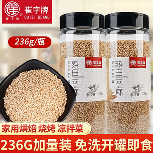 崔字熟白芝麻粒236g 2瓶装 即食调料家用商用炒熟 烧烤烘焙小包装