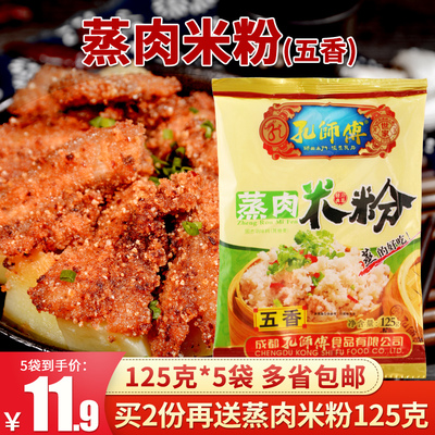 孔师傅粉蒸肉粉五香125g*5袋四川特产蒸肉米粉蒸排骨牛肉猪肉调料