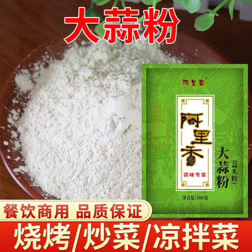 阿里香大蒜粉蒜头粉末香料烧烤炒菜烤肉腌制蒜香去腥500克商家用