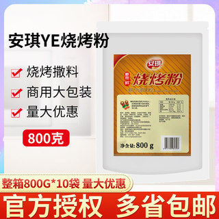 安琪烧烤粉复合调味料 800g 安琪ye烧烤粉 烧烤调料撒粉 调味品