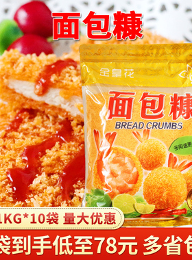 金皇花面包糠家用1kg油炸香酥炸鸡裹粉面包屑南瓜饼用商用黄色
