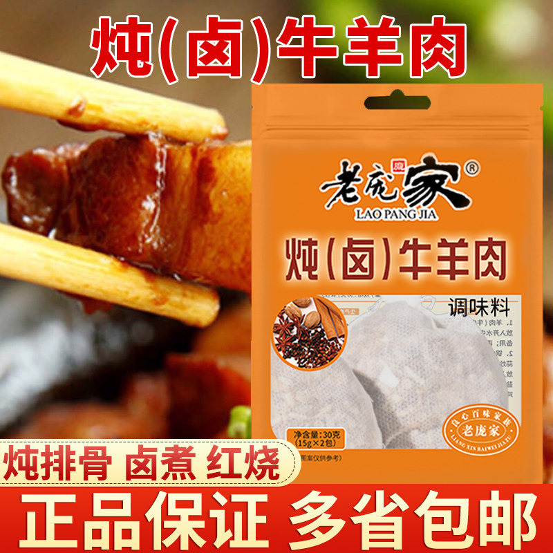 3袋老庞家炖卤牛羊肉料调味料30g卤肉炖鸡红烧牛羊肉烧肉调料餐饮,粮油调味/速食/干货/烘焙,复合食品调味剂,淘宝优惠券,粉丝福利购,淘宝优惠卷
