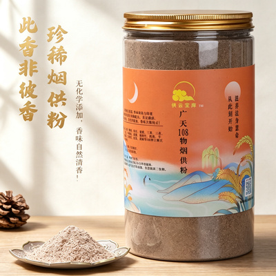 全球圣水调配广天108物福禄金光明除障上供下施烟供粉