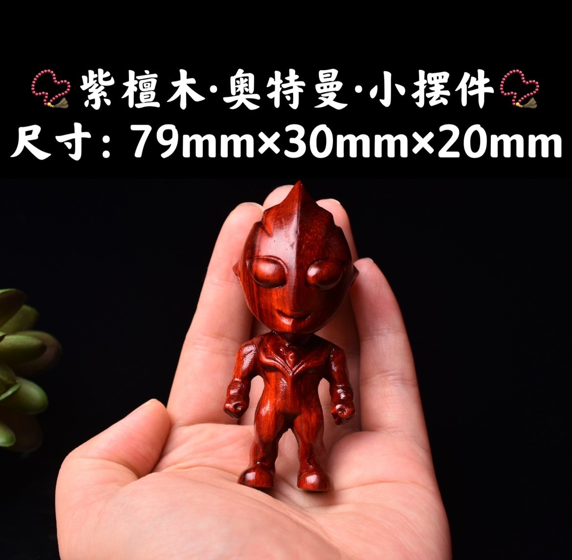 祝融珍品非洲大叶紫檀精工雕刻奥特曼玩具男孩手办手把件小摆件