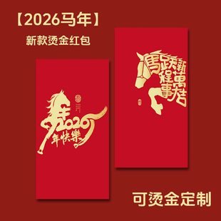 利是封高档加厚企业定制 创意烫金过新年港版 2026新款 马年红包个性